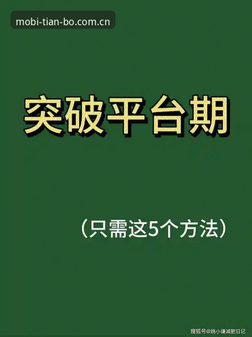 7个突破性技巧：天博综合平台让TIANBO移动端体验焕然一新