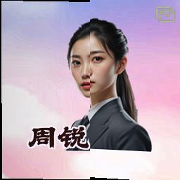 周锐